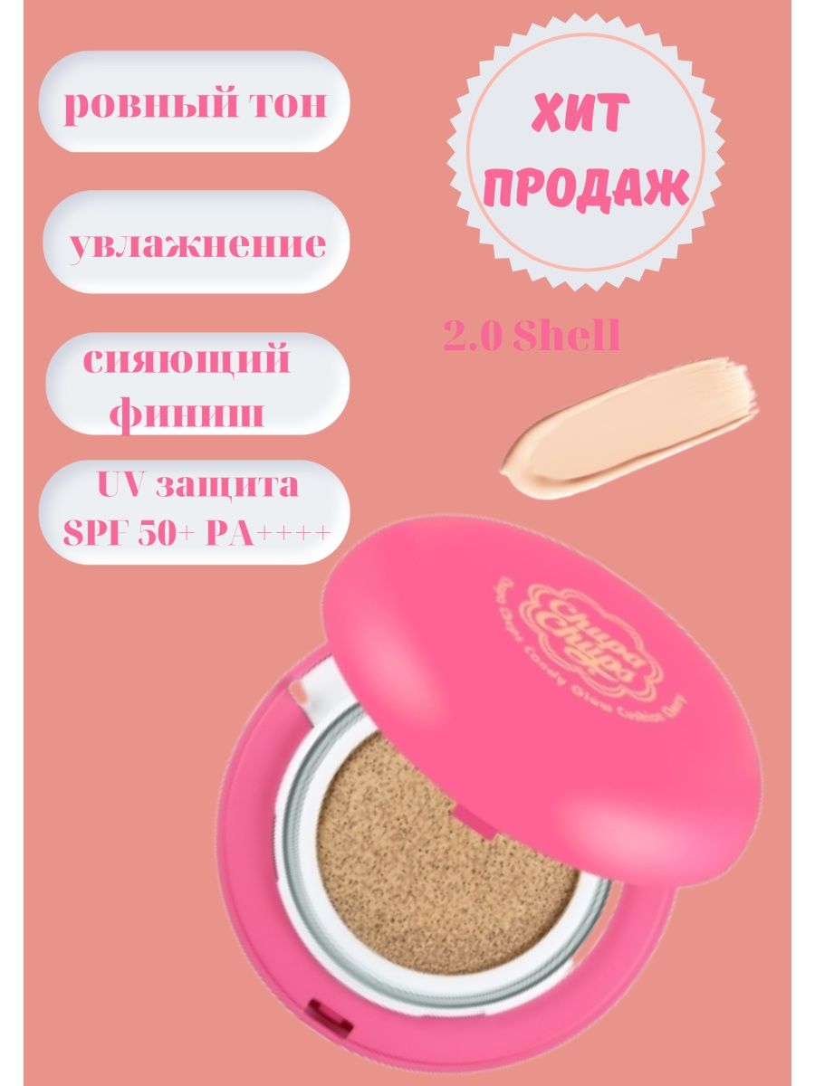 Chupa chups кушон оттенки. 2.0 Shell chupa chups. Кушон Чупа Чупс 2.0 Shell. Кушон Чупа Чупс розовый.