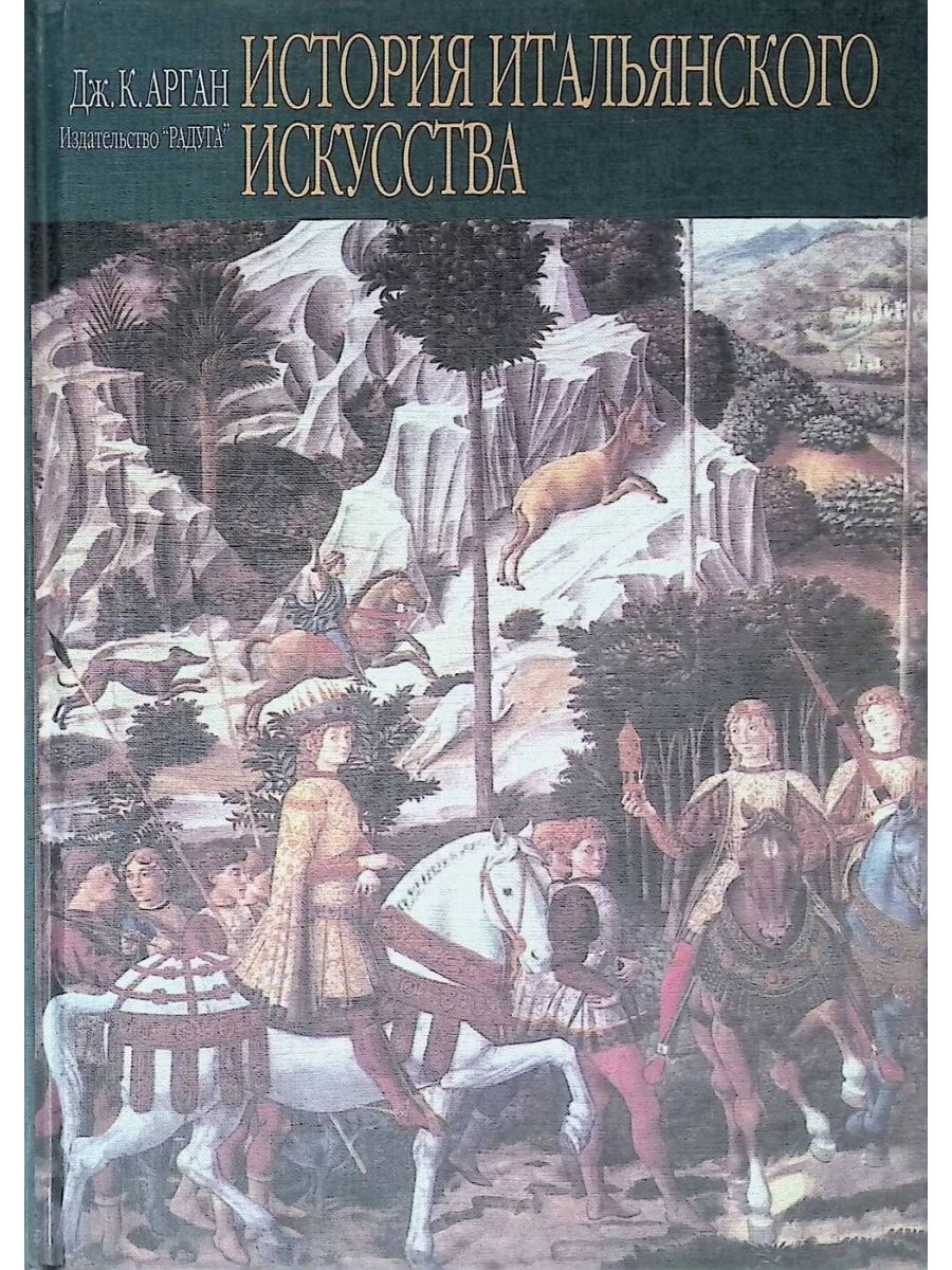 История италии книга. Джулио Карло арган. Арган Дж к история итальянского искусства.