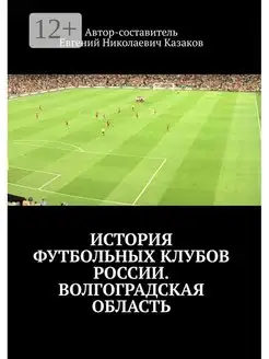 История футбольных клубов России Волгоградская область