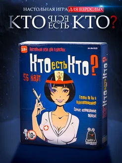 Настольная игра Кто есть кто? для взрослых 18+