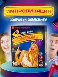 Настольная игра для взрослых Импровизация 18+ для компании