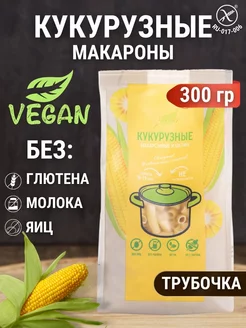 Макароны без глютена кукурузные трубочки 300 г