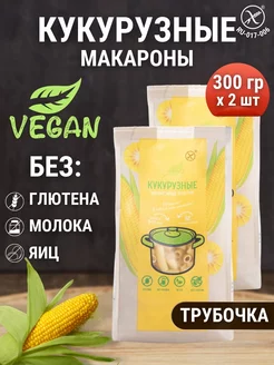 Макароны без глютена кукурузные трубочки 2 шт по 300 г