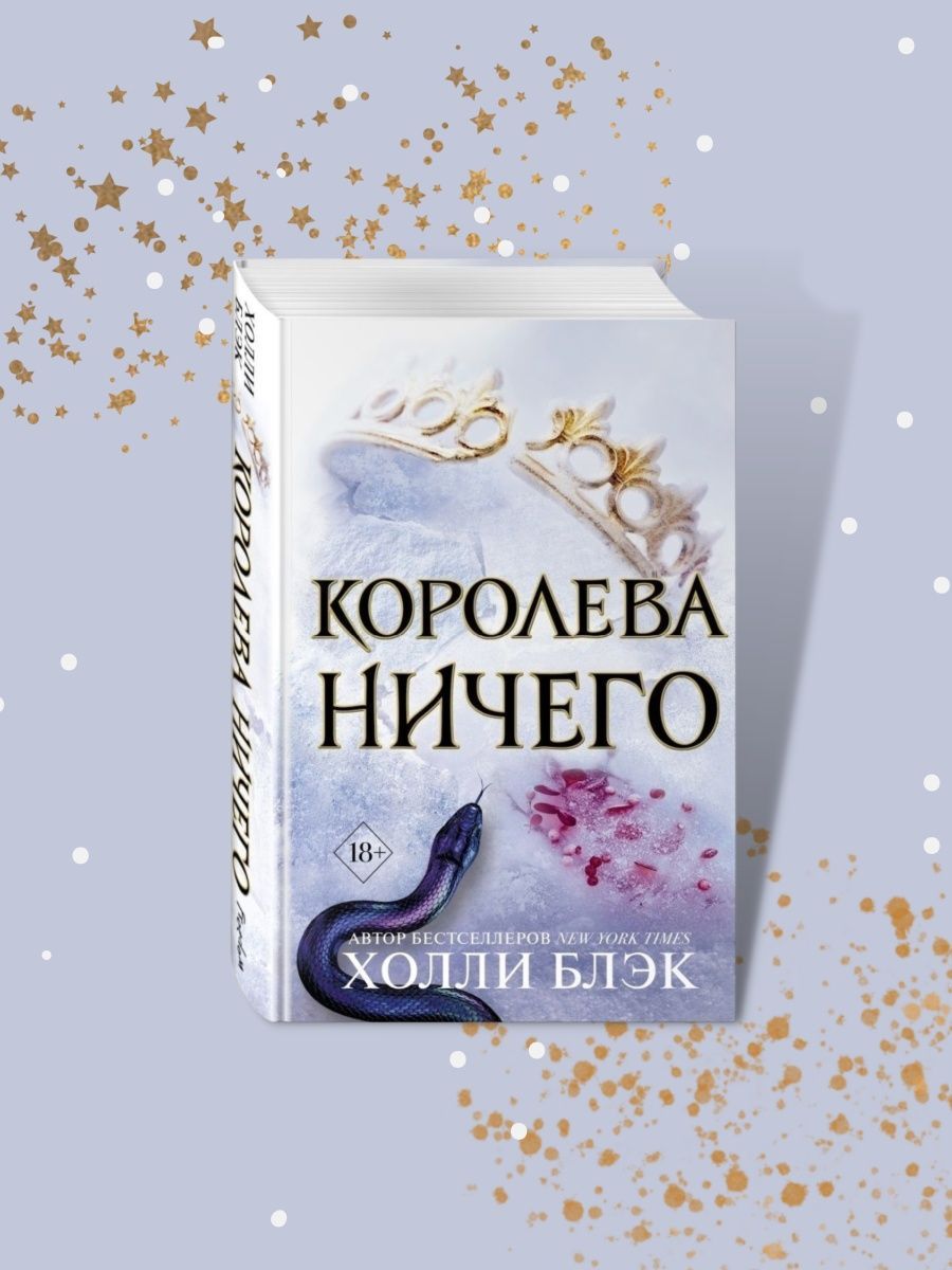 Холли блэк королева. Воздушный народ Холли Блэк. Королева ничего Холли Блэк. Королева ничего книга. Воздушный народ книги.