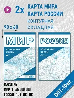 Контурная карта Мира и России, складная 90х60 см