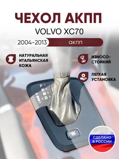 Чехол на ручку КПП для Volvo XC 70