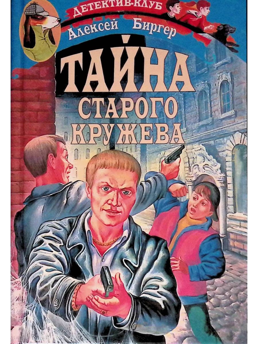 Читать книгу тайна. Алексей Биргер детские детективы. Книга тайна. Алексей Биргер книги. Тайна старого.