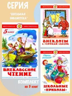 Комплект Внеклассное чтение 5кл + 2 книги