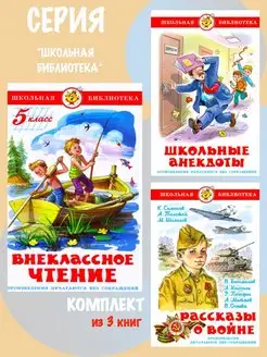 Внеклассное чтение 5кл +Рассказы о войне +Школьные анекдоты