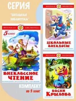 Внеклассное чтение 5кл + Школьные анекдоты + Басни Крылова