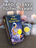 Карты таро Классические Полнолуние бренд Таро ДАН продавец Продавец № 901660