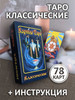 Карты таро Райдера Уэйта Классические бренд Таро ДАН продавец Продавец № 901660