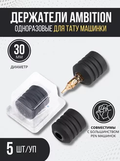 Одноразовый держатель для тату машинки Pen 5 шт