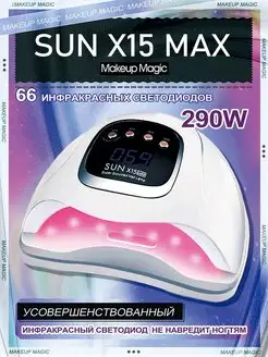 Лампа для сушки ногтей уф (UV LED) SUN X15 MAX