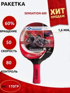 Ракетка для настольного тенниса Sensation Line