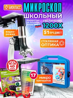 Микроскоп школьный 1200х в кейсе