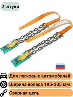 Браслеты противоскольжения 2шт ширина колеса до 205мм