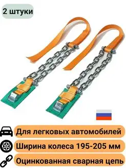 Браслеты противоскольжения 2шт ширина колеса до 205мм оцинк