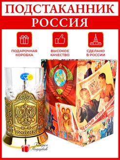 Подстаканник со стаканом "Россия"