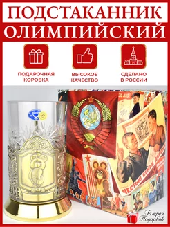 Подстаканник "Олимпийский Мишка"