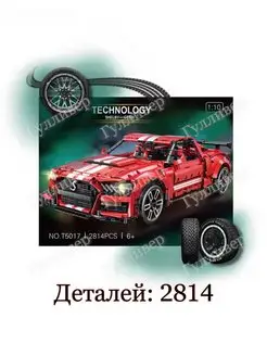 Техник T 5017 - Машина Ford Mustang GT500 (aнaлoг)