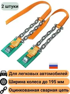 Браслеты противоскольжения 2шт до 195мм оцинкованные