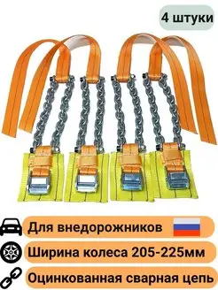 Браслеты противоскольжения 4 шт Внедорожник колесо 205-225мм