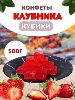 конфеты кубик клубника