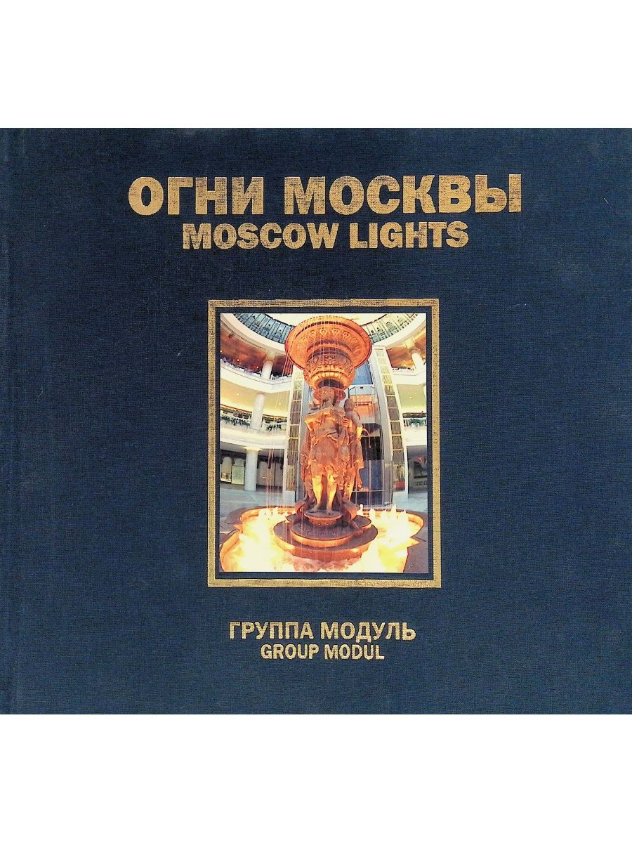 Книга огни москвы