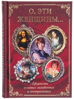 Книга "О, эти женщины." Сборник афоризмов