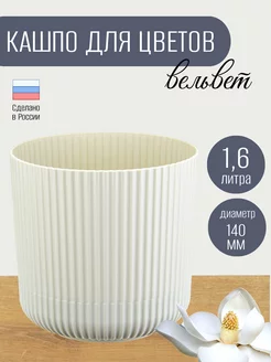 Кашпо для цветов 1,6 л