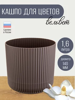 Кашпо для цветов 1,6 л