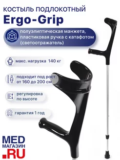 Костыль локтевой 222KL-Standart (Ergo-Grip)