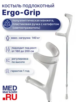 Костыль локтевой 222KL-Standart (Ergo-Grip)