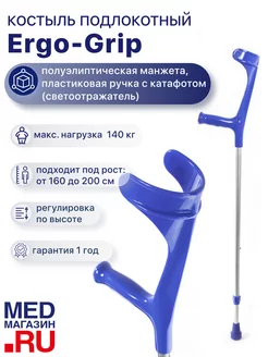 Костыль локтевой 222KL-Standart (Ergo-Grip)