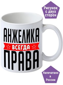 Анжелика всегда права картинка