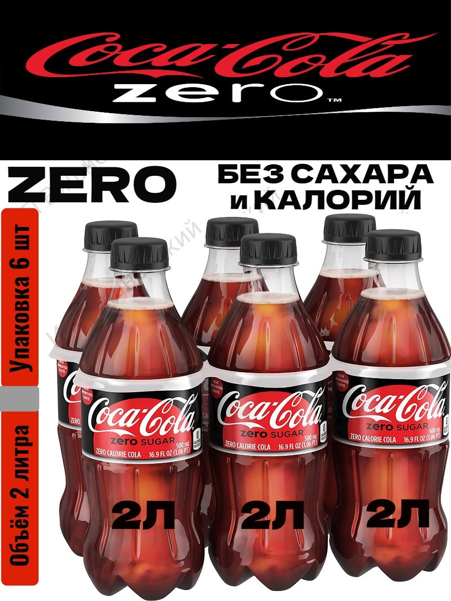 Кока кола без калорий. Кола Зеро. Напитки Зеро. Zero напиток. Кола Зеро аналог.