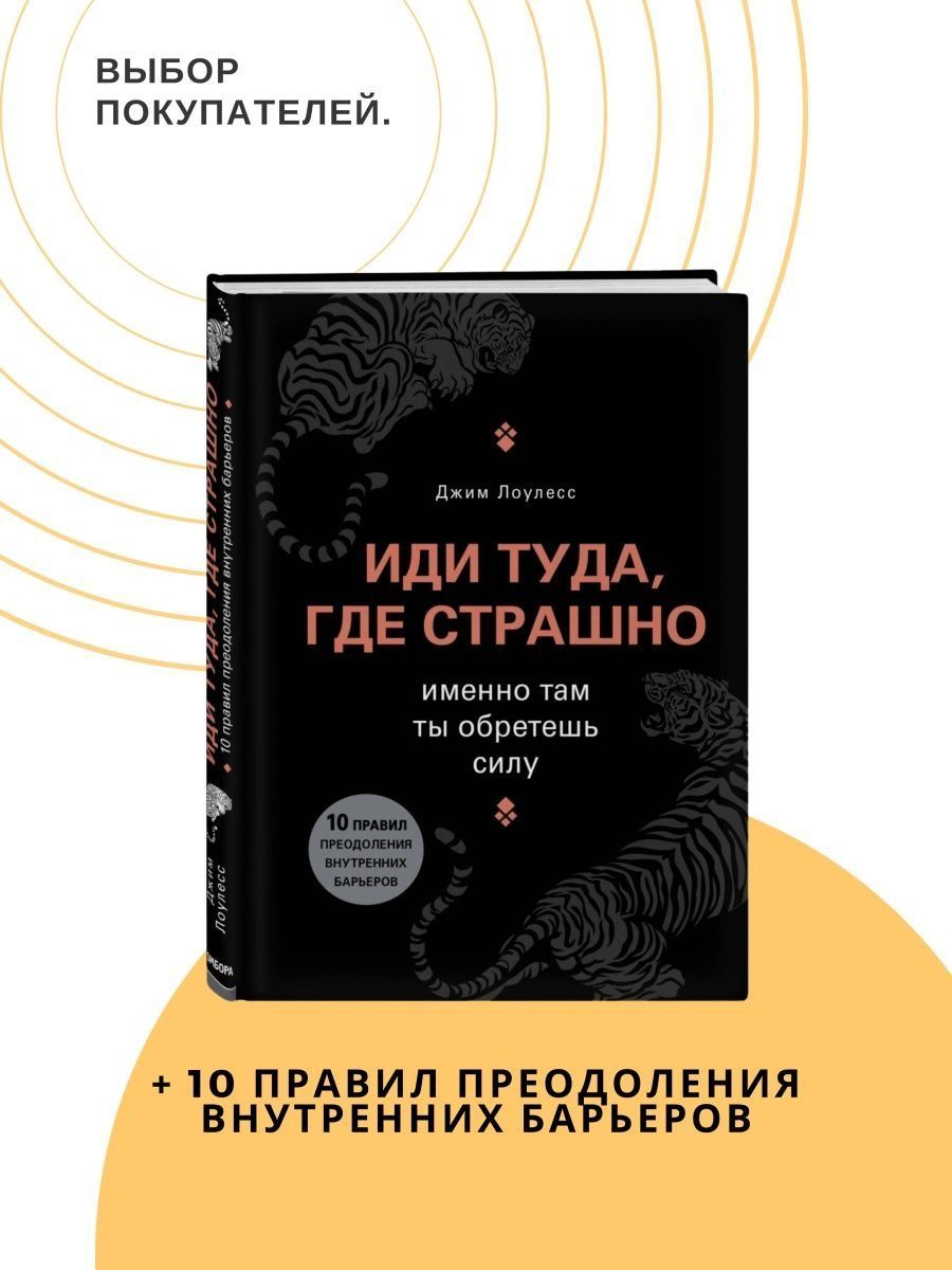 Идите туда где страшно книга