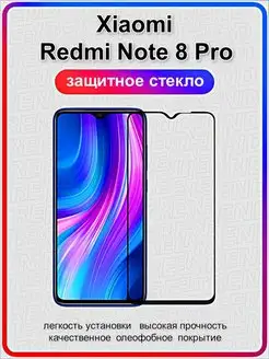 Защитное стекло для Xiaomi Redmi Note 8 Pro