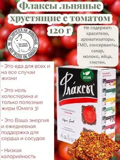 Крекер флаксы льняные с томатом 120гр