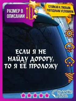 Наклейка на авто если я не найду дорогу, то я её проложу