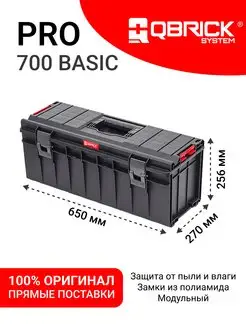 Ящик для инструментов System PRO 700 Basic