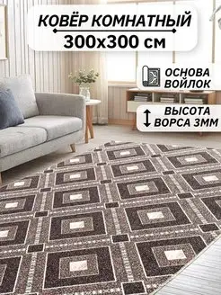 Ковер комнатный 300х300 см в гостиную