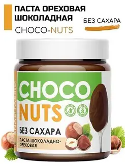 Паста шоколадно-ореховая CHOCO NUTS без сахара