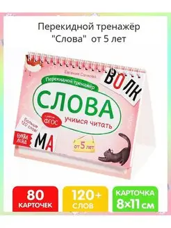 Перекидной тренажёр "Слова" от 5 лет