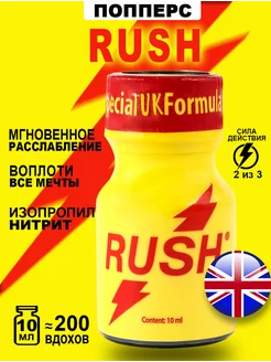 Попперс POPPERS RUSH UK 10 мл Великобритания