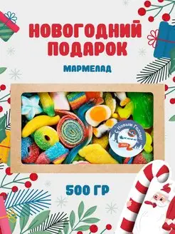 Подарок новогодний сладкий, мармелад