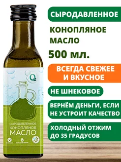 Масло конопляное 500 мл холодного отжима сыродавленное