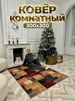 Ковер на пол прикроватный 300х300