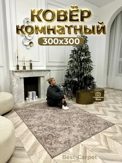 Ковер на пол прикроватный 300х300